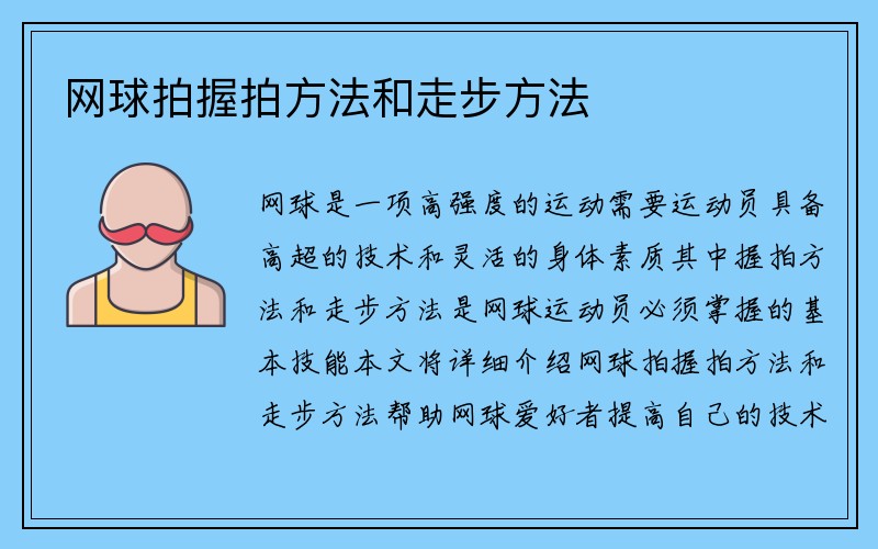 网球拍握拍方法和走步方法