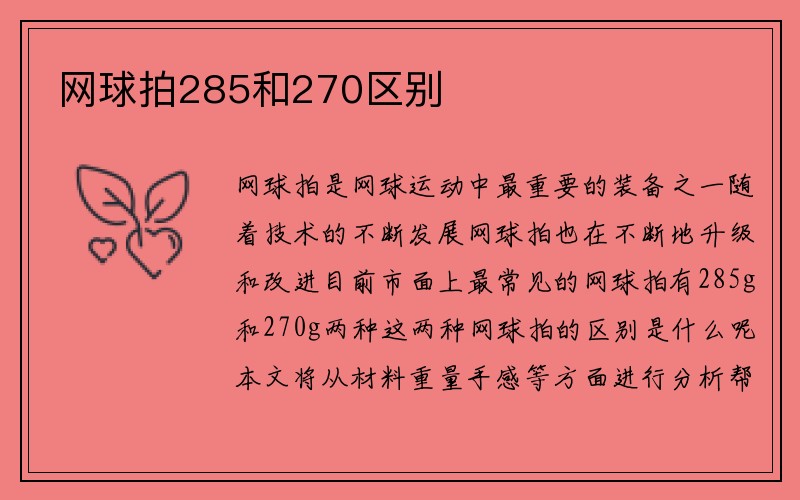 网球拍285和270区别