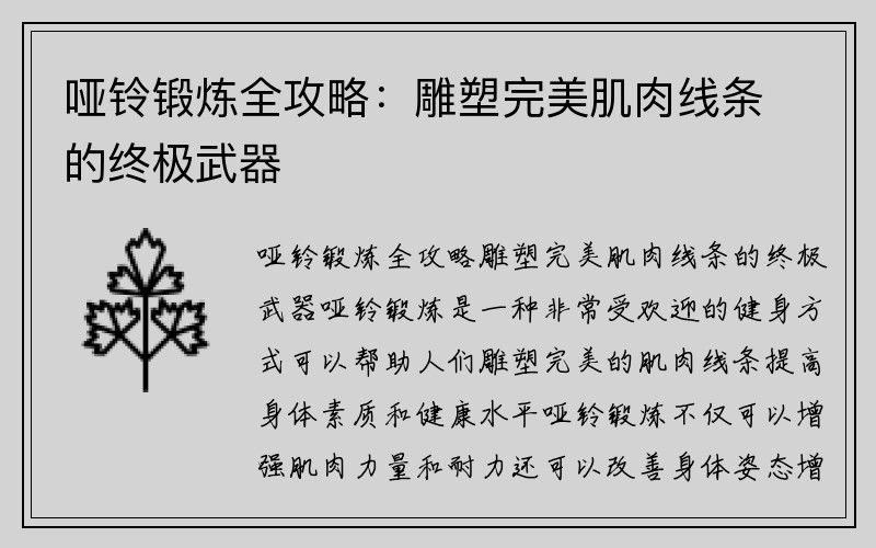 哑铃锻炼全攻略：雕塑完美肌肉线条的终极武器