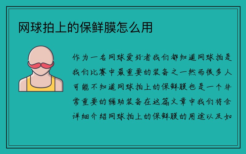 网球拍上的保鲜膜怎么用