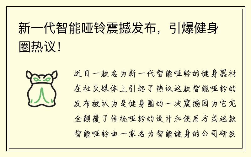 新一代智能哑铃震撼发布，引爆健身圈热议！