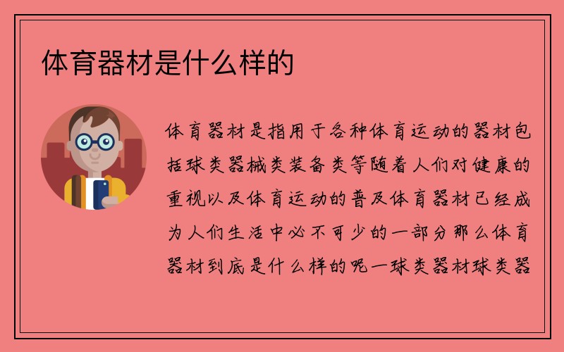 体育器材是什么样的