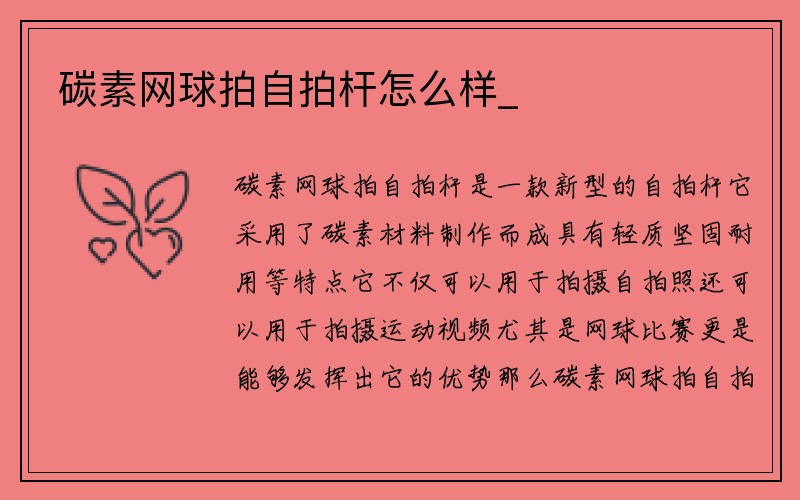 碳素网球拍自拍杆怎么样_