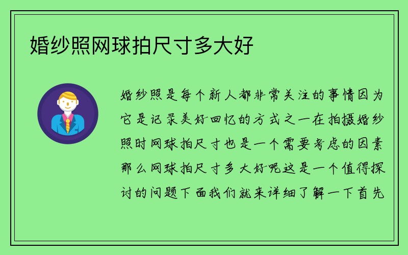 婚纱照网球拍尺寸多大好