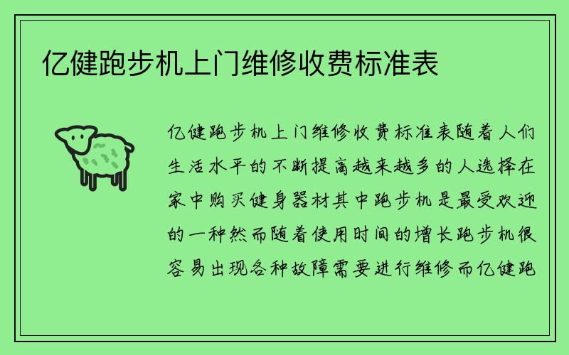 亿健跑步机上门维修收费标准表