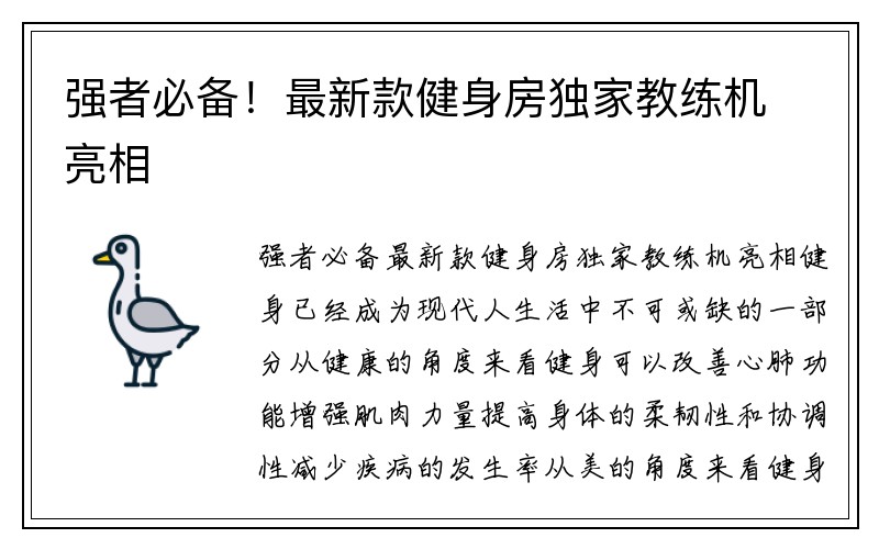 强者必备！最新款健身房独家教练机亮相