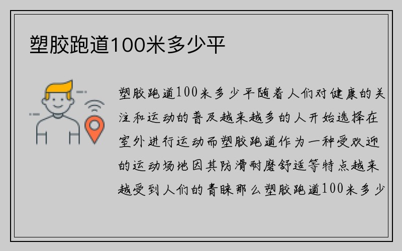 塑胶跑道100米多少平