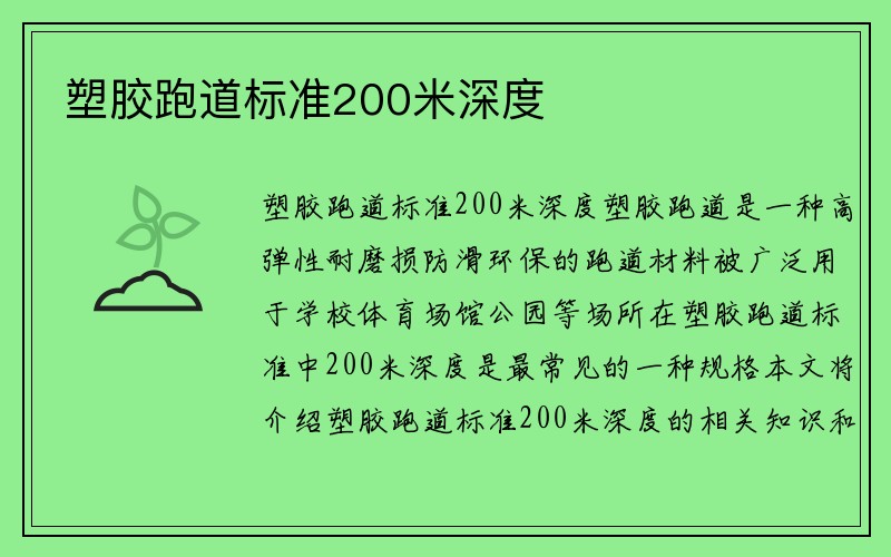 塑胶跑道标准200米深度