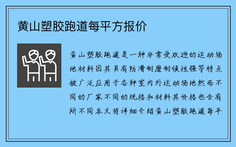 黄山塑胶跑道每平方报价