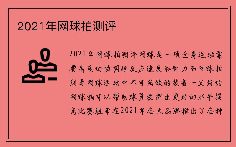 2021年网球拍测评