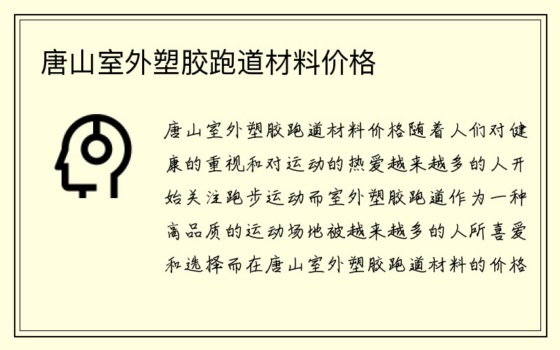 唐山室外塑胶跑道材料价格