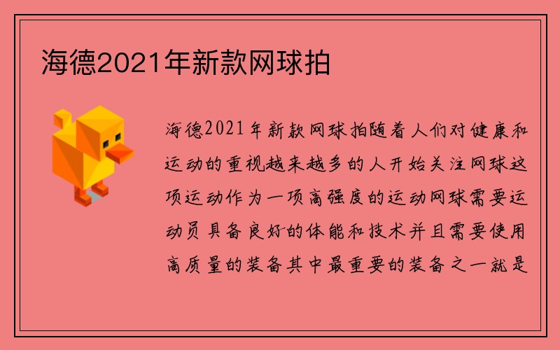 海德2021年新款网球拍