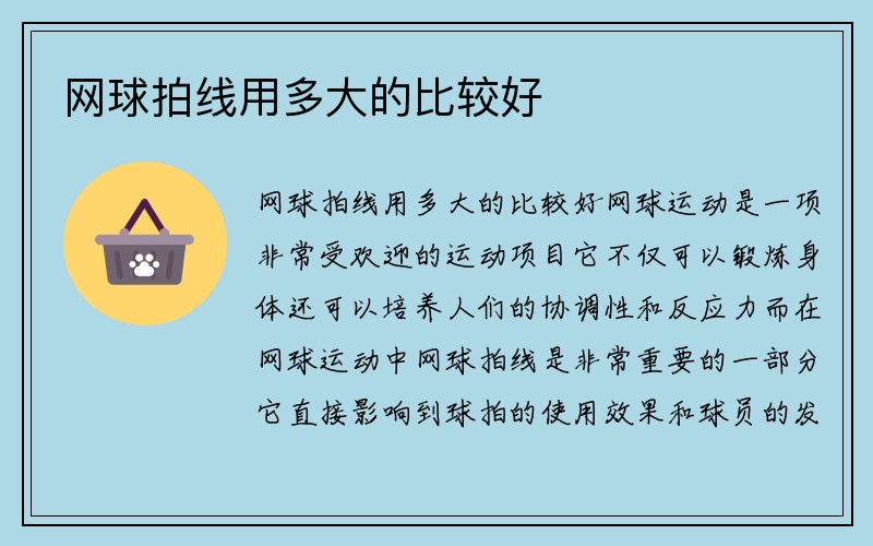 网球拍线用多大的比较好