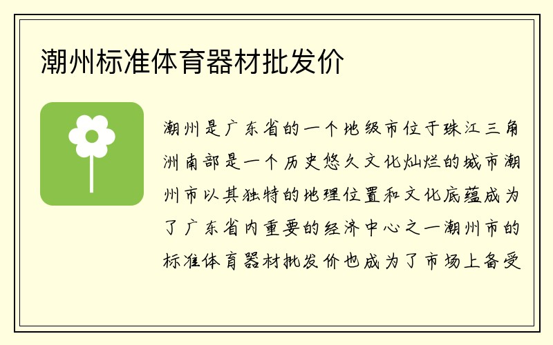 潮州标准体育器材批发价