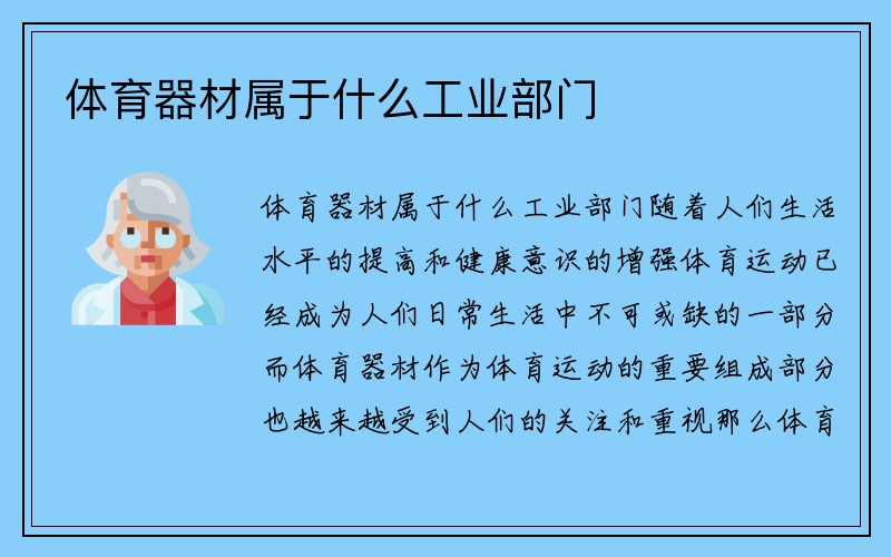 体育器材属于什么工业部门