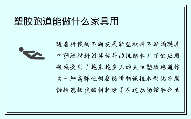 塑胶跑道能做什么家具用