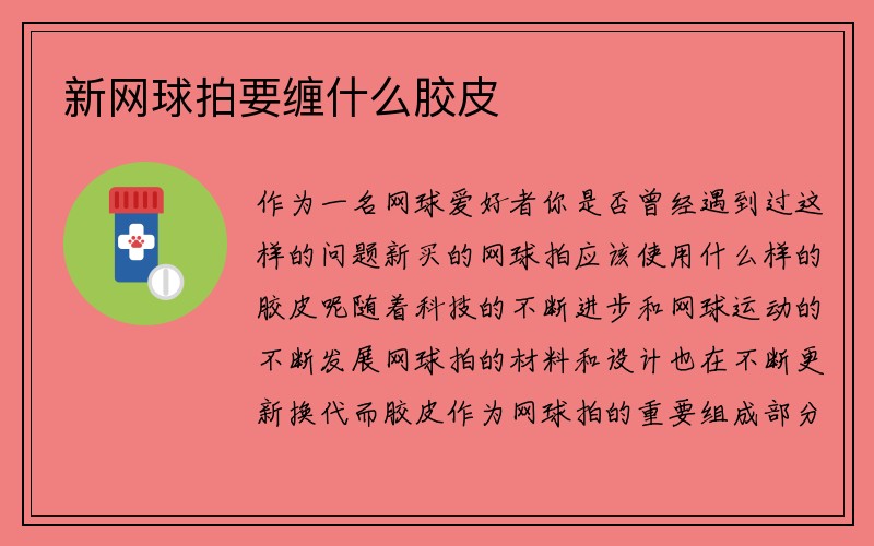 新网球拍要缠什么胶皮