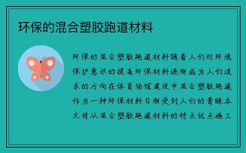 环保的混合塑胶跑道材料