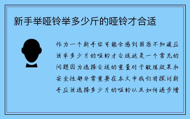 新手举哑铃举多少斤的哑铃才合适