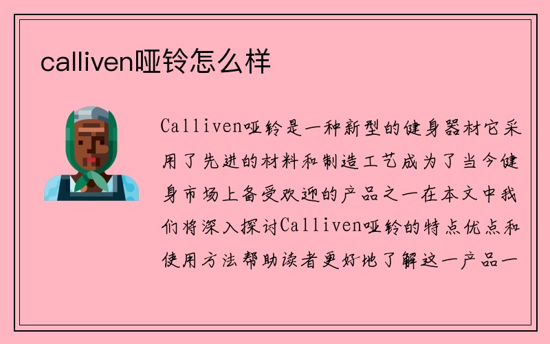 calliven哑铃怎么样