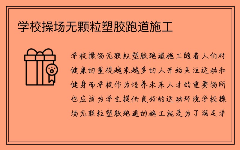 学校操场无颗粒塑胶跑道施工