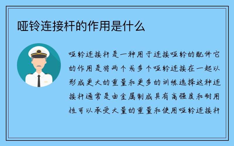 哑铃连接杆的作用是什么