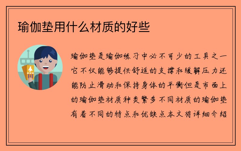 瑜伽垫用什么材质的好些