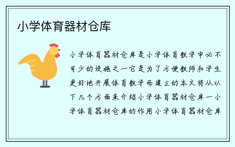 小学体育器材仓库