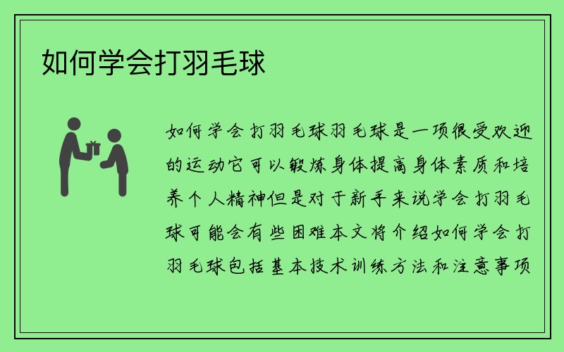 如何学会打羽毛球