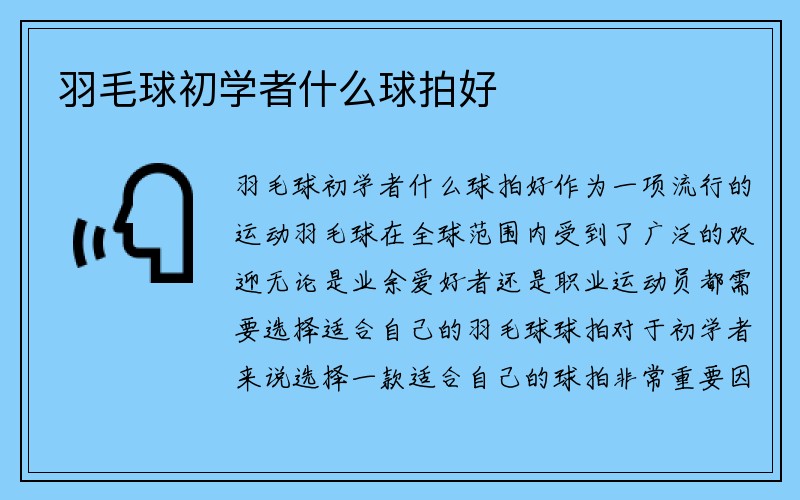 羽毛球初学者什么球拍好