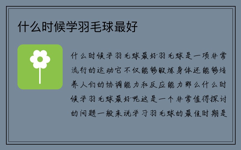 什么时候学羽毛球最好