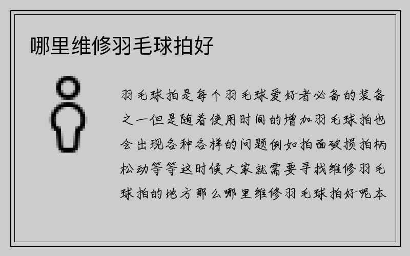 哪里维修羽毛球拍好