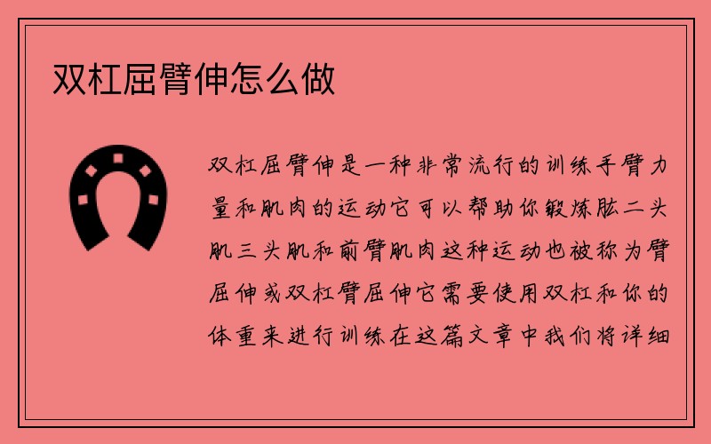 双杠屈臂伸怎么做