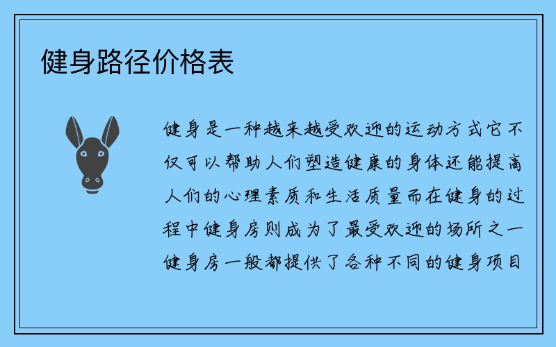 健身路径价格表