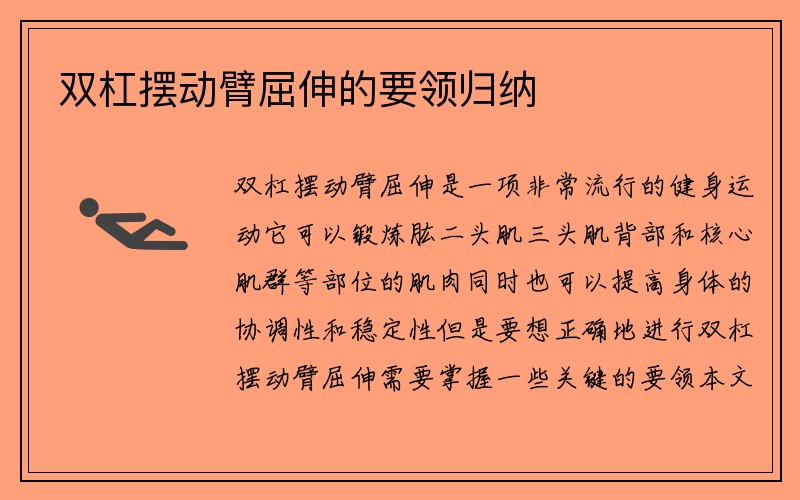 双杠摆动臂屈伸的要领归纳