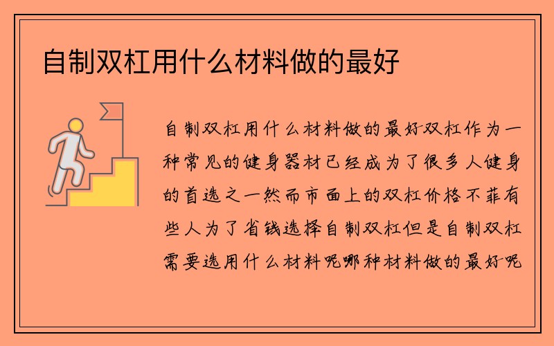 自制双杠用什么材料做的最好