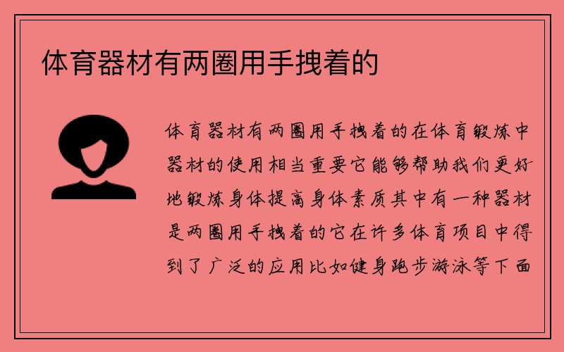 体育器材有两圈用手拽着的