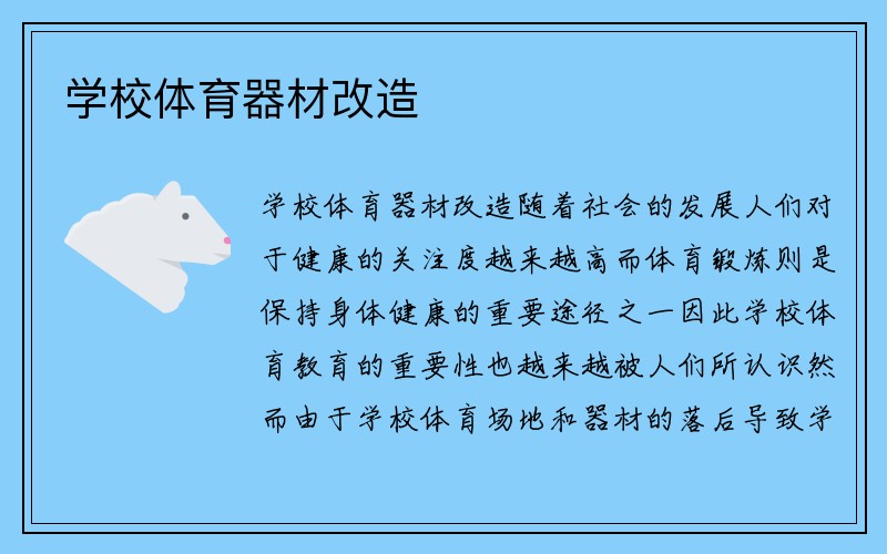 学校体育器材改造