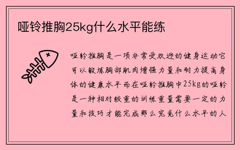 哑铃推胸25kg什么水平能练