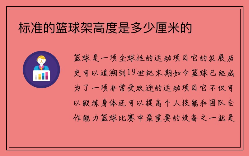 标准的篮球架高度是多少厘米的