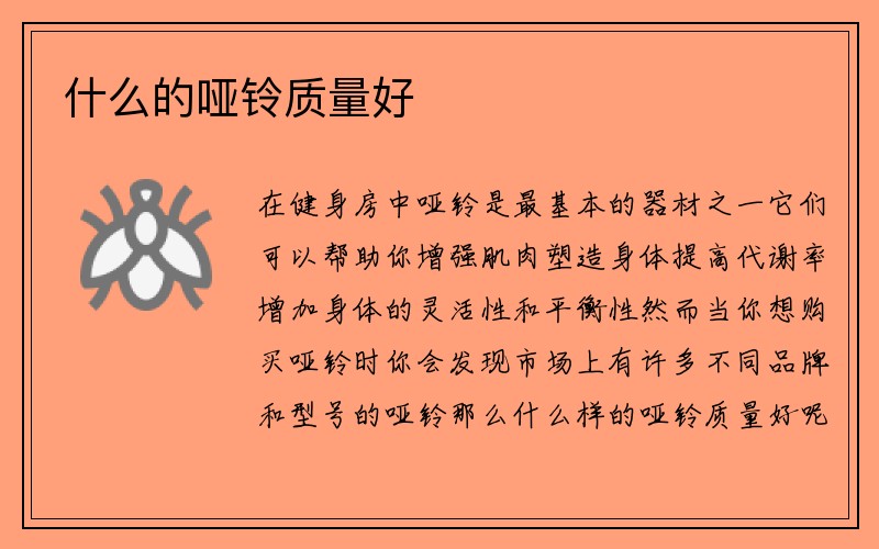 什么的哑铃质量好