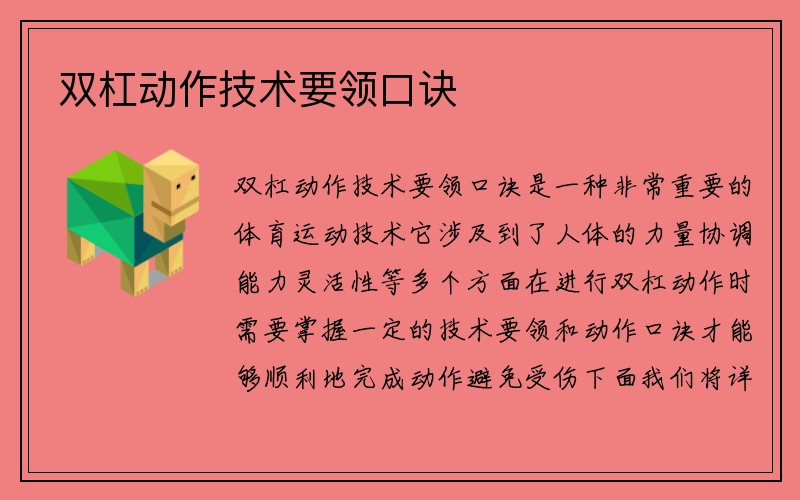 双杠动作技术要领口诀