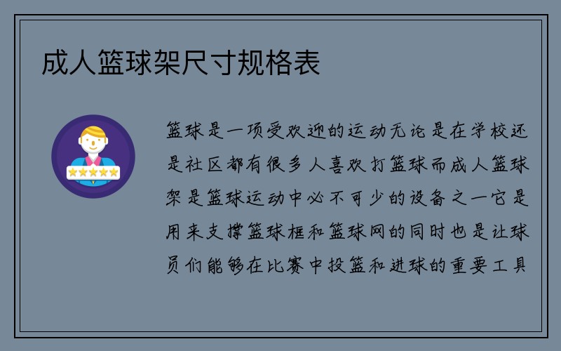 成人篮球架尺寸规格表