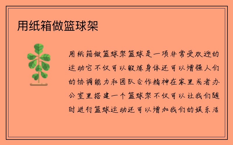 用纸箱做篮球架