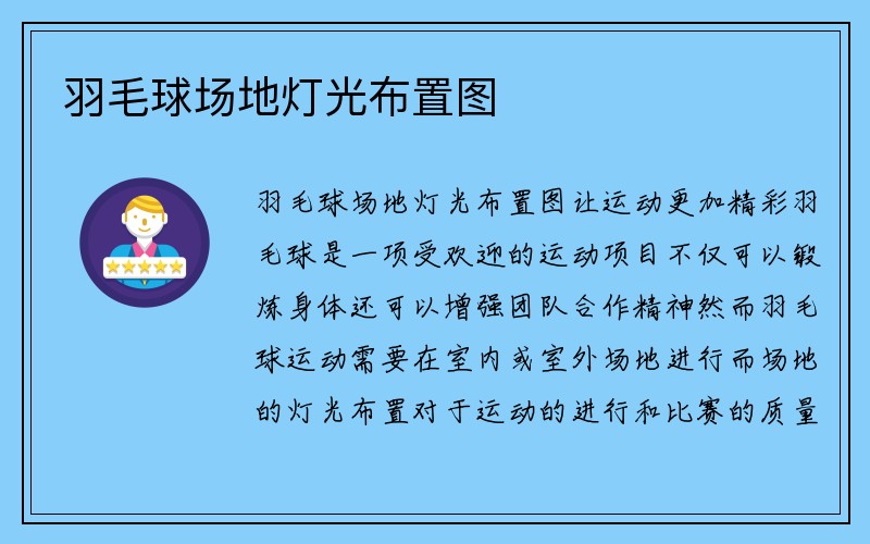 羽毛球场地灯光布置图