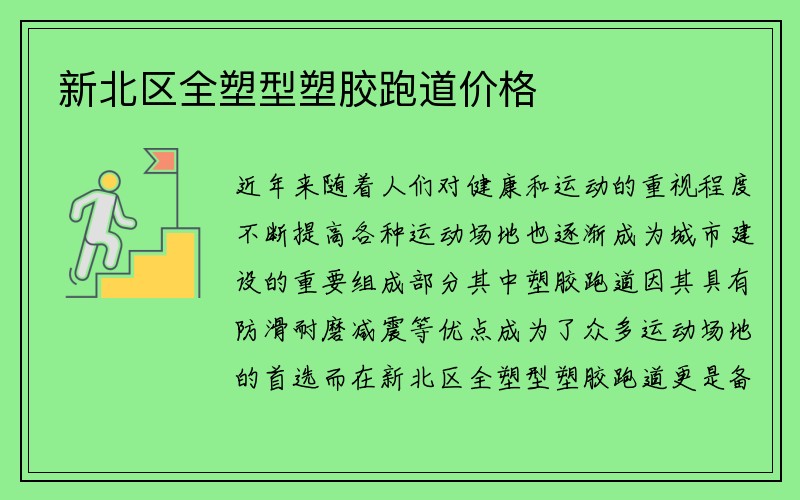 新北区全塑型塑胶跑道价格