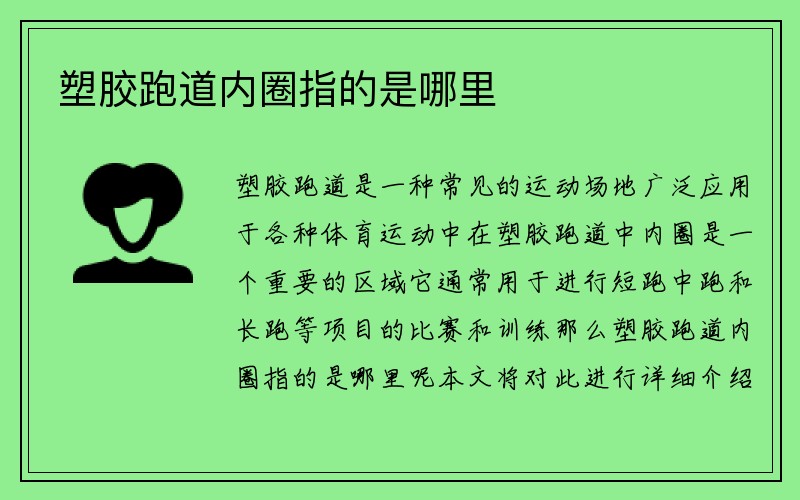 塑胶跑道内圈指的是哪里