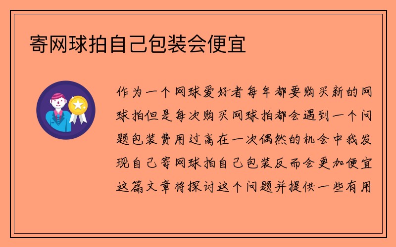 寄网球拍自己包装会便宜