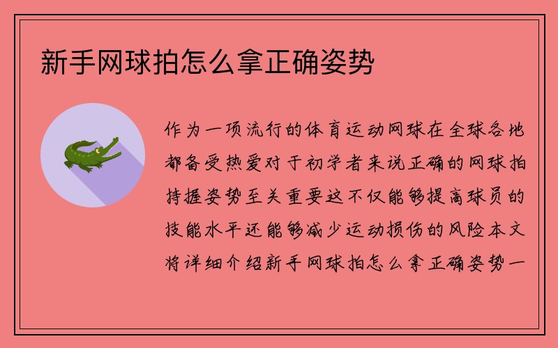 新手网球拍怎么拿正确姿势