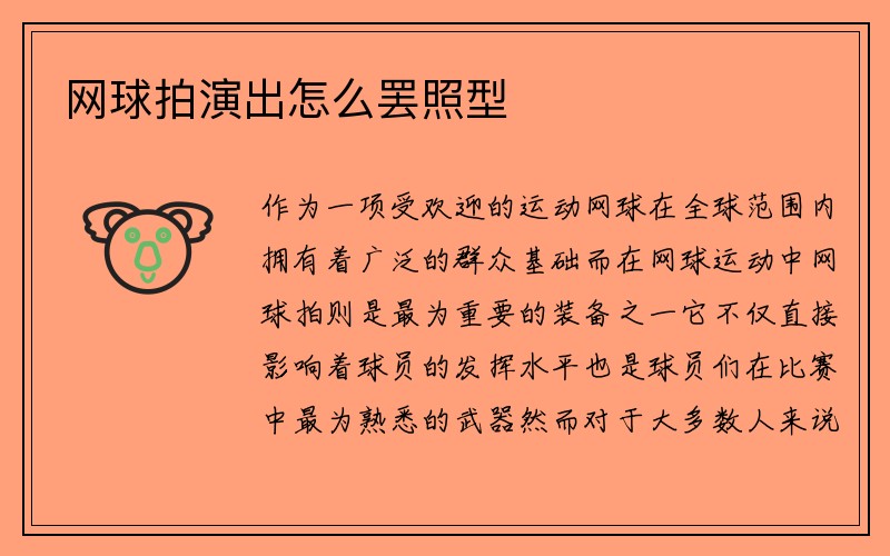 网球拍演出怎么罢照型